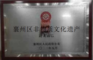 襄州區(qū)非物資文化遺產