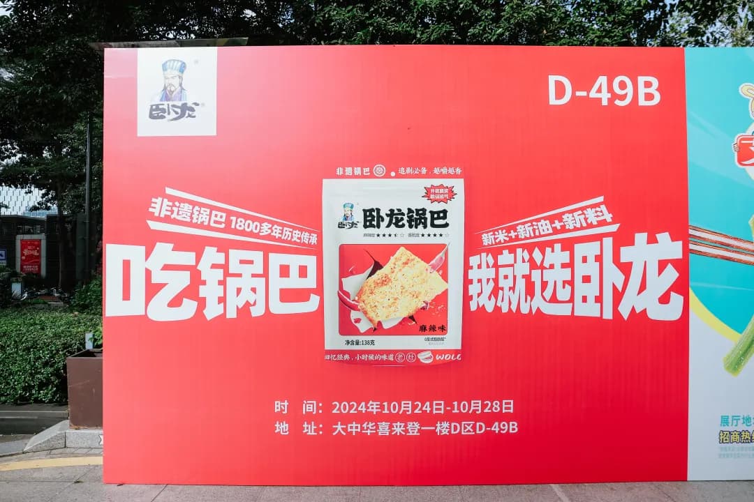 臥龍食品 × 深圳·2024秋糖展正式啟幕丨深圳秋糖展，邀您共赴臥龍食品！！